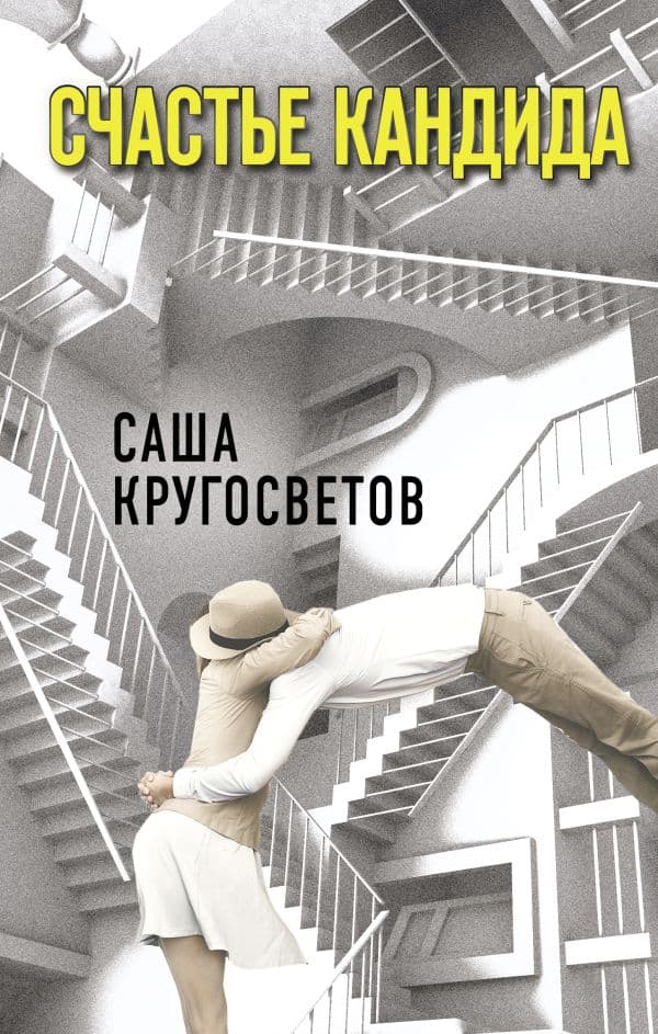 Обложка книги Счастье Кандида — Кругосветов Саша