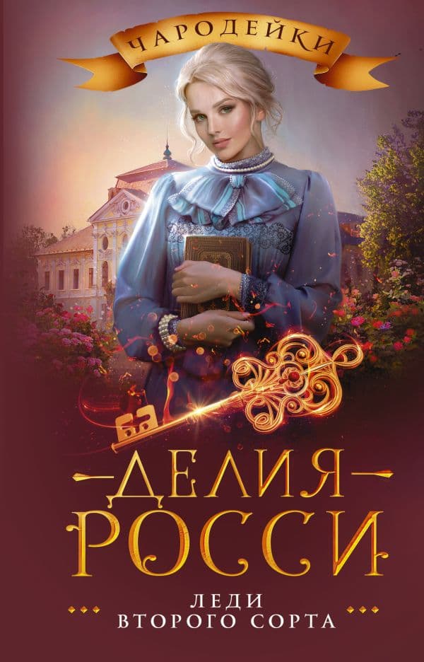 Обложка книги Леди второго сорта — Росси Д.