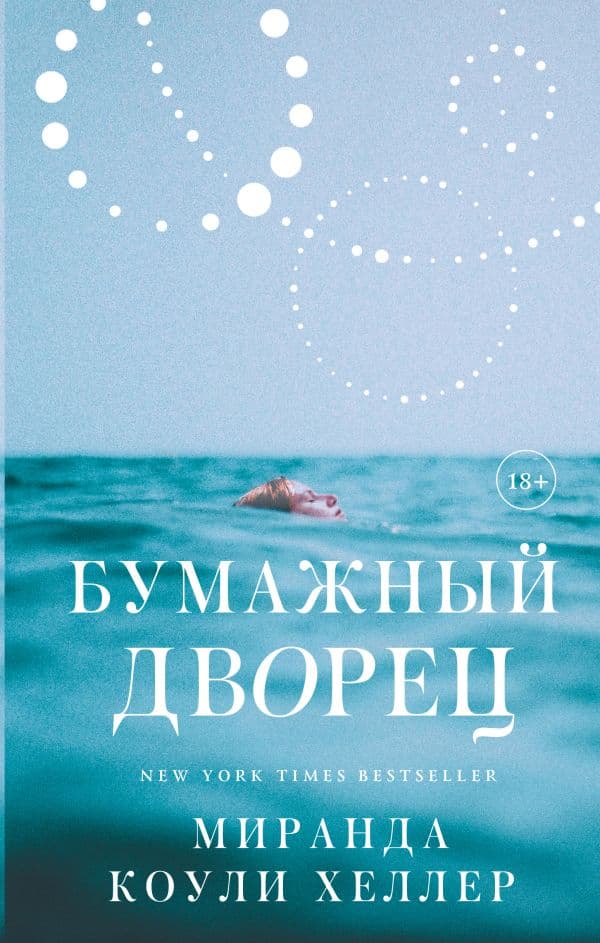 Обложка книги Бумажный дворец — Коули Хеллер М.