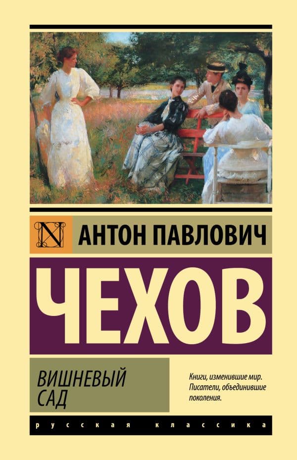 Обложка книги Вишневый сад — Чехов А.П.