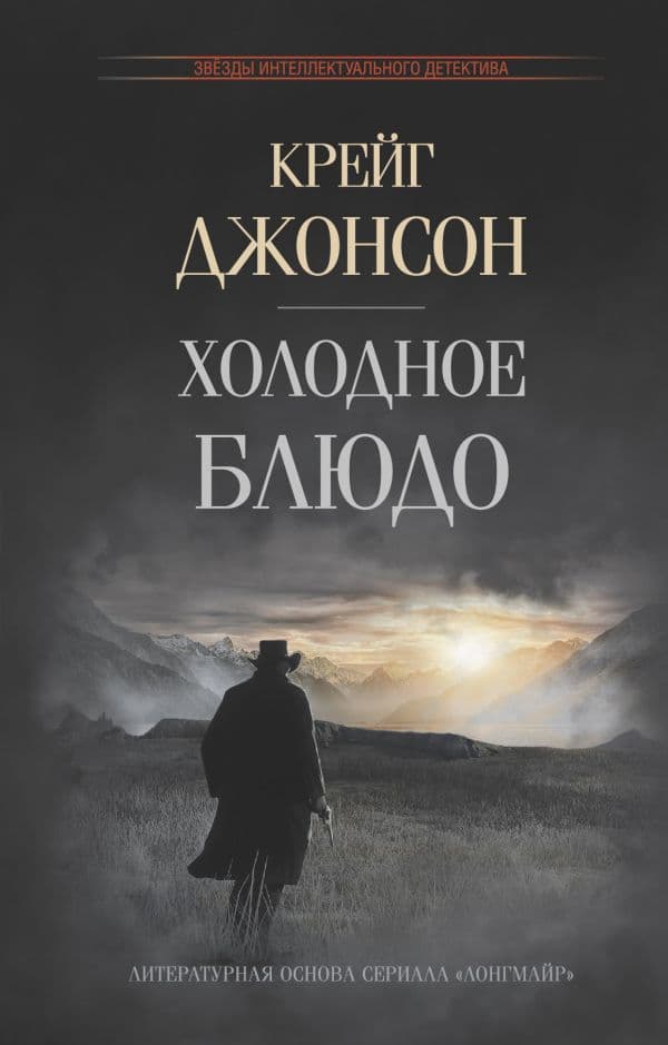 Обложка книги Холодное блюдо — Джонсон К.