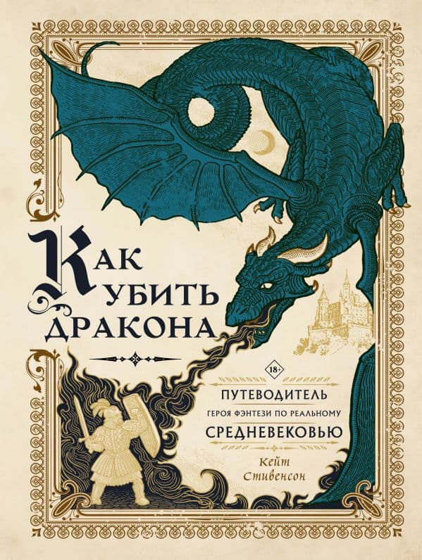 Обложка книги Как убить дракона: Путеводитель героя фэнтези по реальному Средневековью — Стивенсон К.