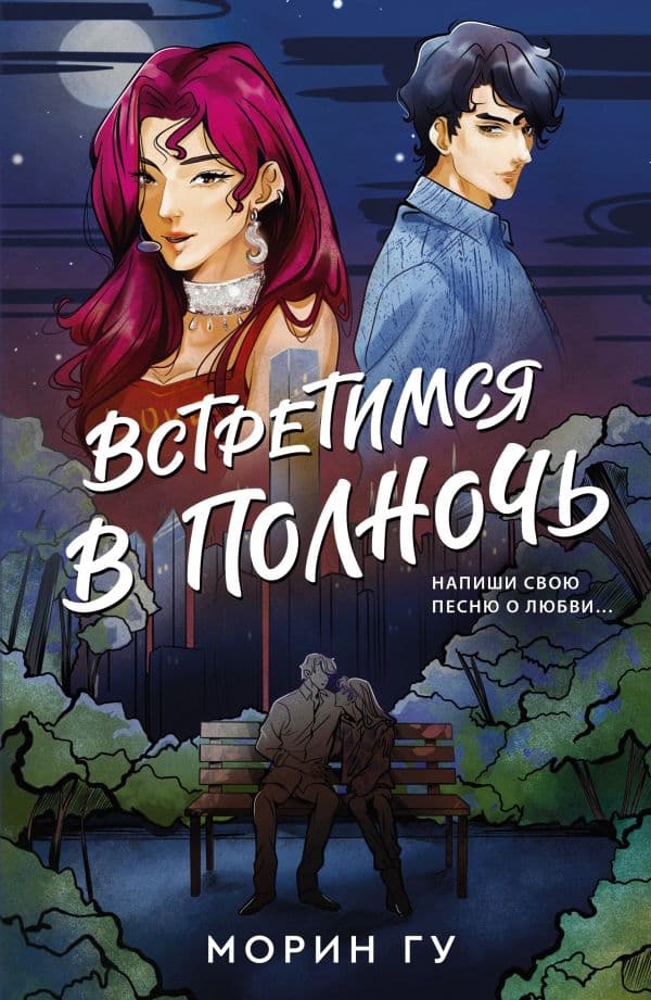 Обложка книги Встретимся в полночь — Гу М.
