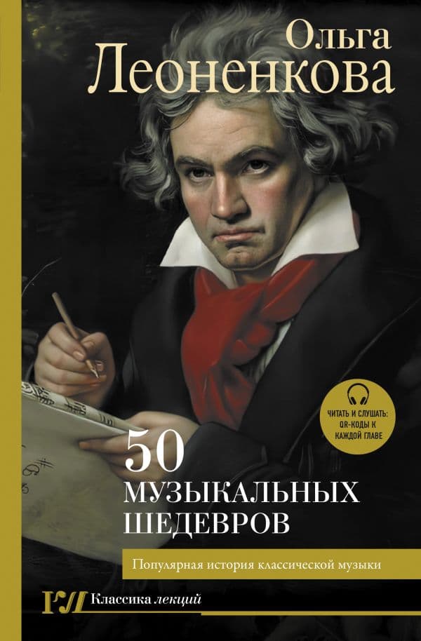 Обложка книги 50 музыкальных шедевров. Популярная история классической музыки — Леоненкова О.Г.