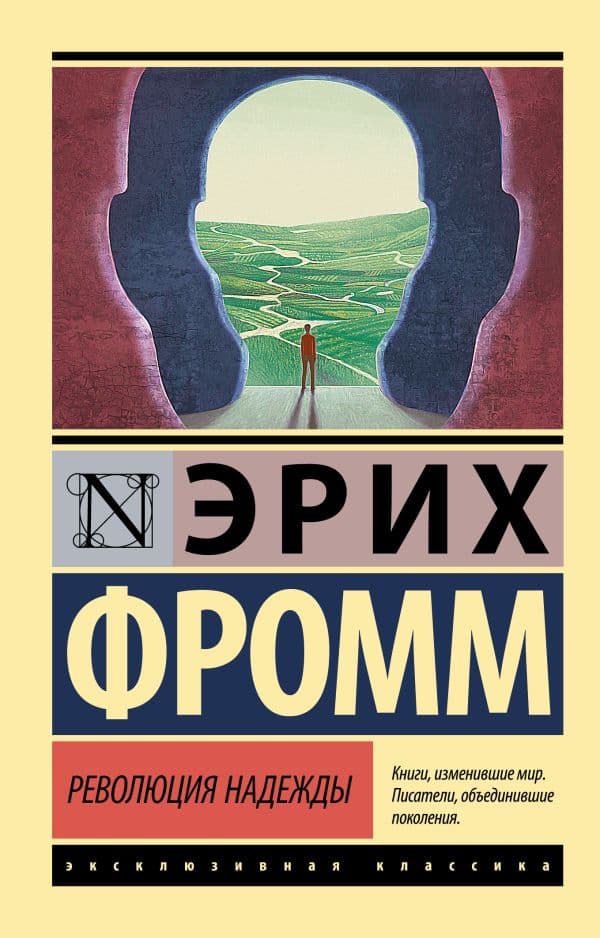 Обложка книги Революция надежды — Фромм Э.