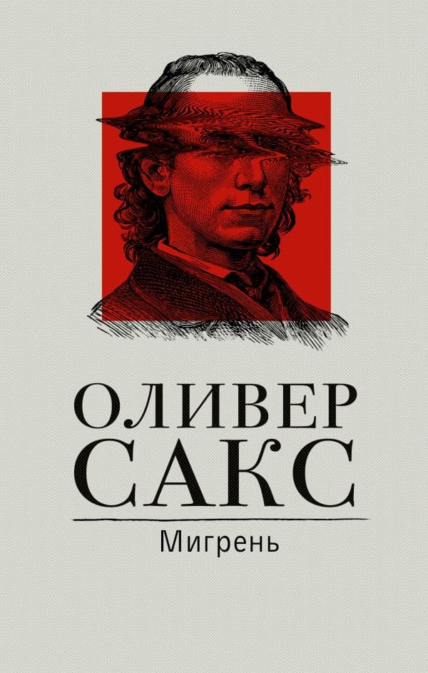 Обложка книги Мигрень — Сакс О.