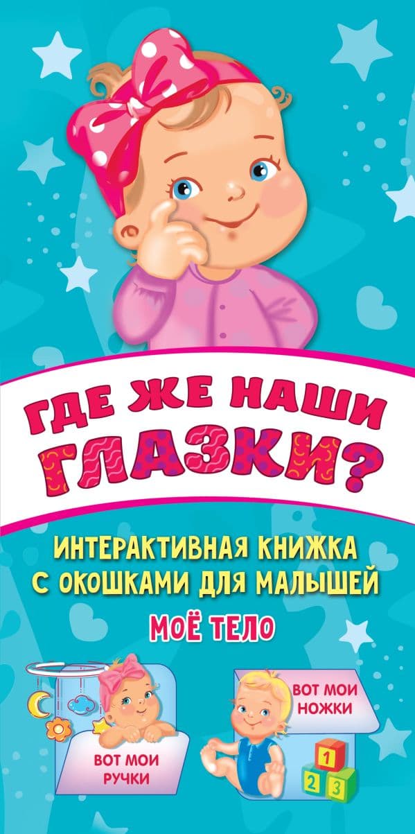 Обложка книги Где же наши глазки? Мое тело. Книжка с окошками для малышей — Гайдель Е.А.