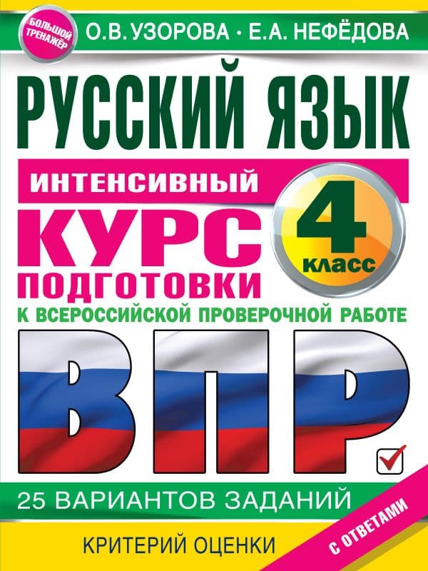 Обложка книги Русский язык за курс начальной школы. Интенсивный курс подготовки к ВПР — Узорова О.В.