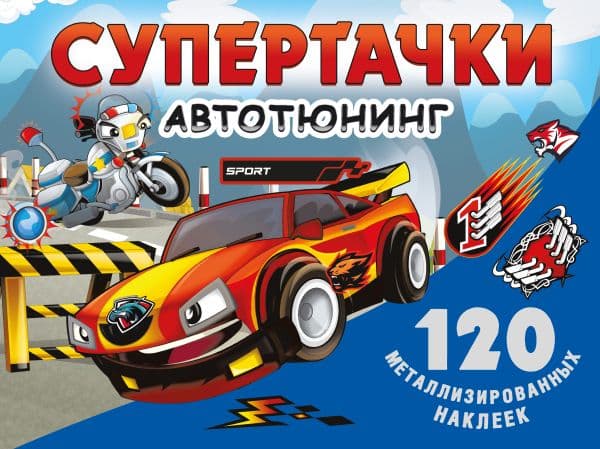 Обложка книги Супертачки. Авто-тюнинг — .