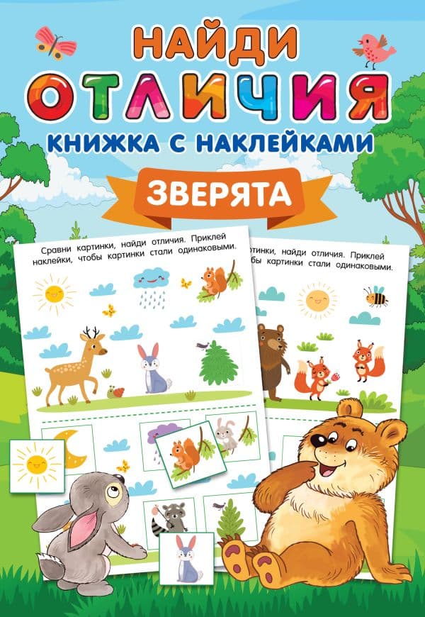 Обложка книги Зверята — Дмитриева В.Г.