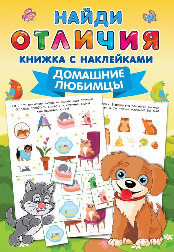 Обложка книги Домашние любимцы — Дмитриева В.Г.