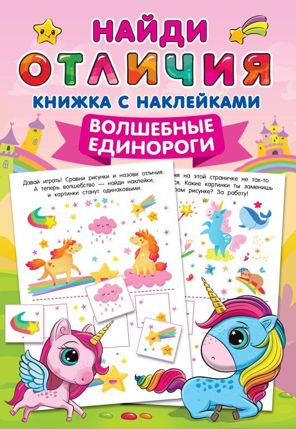 Обложка книги Волшебные единороги — Дмитриева В.Г.
