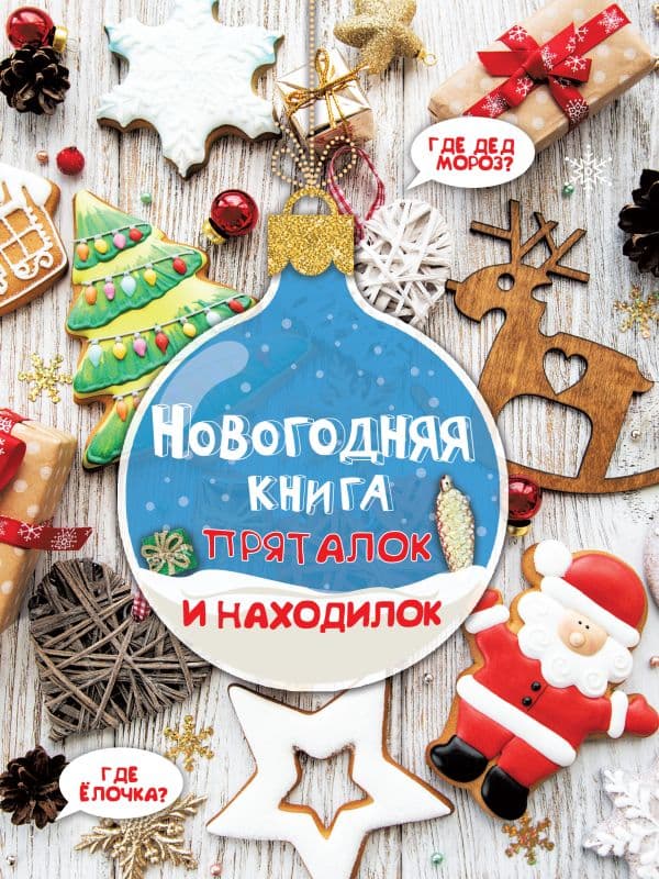 Обложка книги Новогодняя книга пряталок и находилок — Дмитриева В.Г.