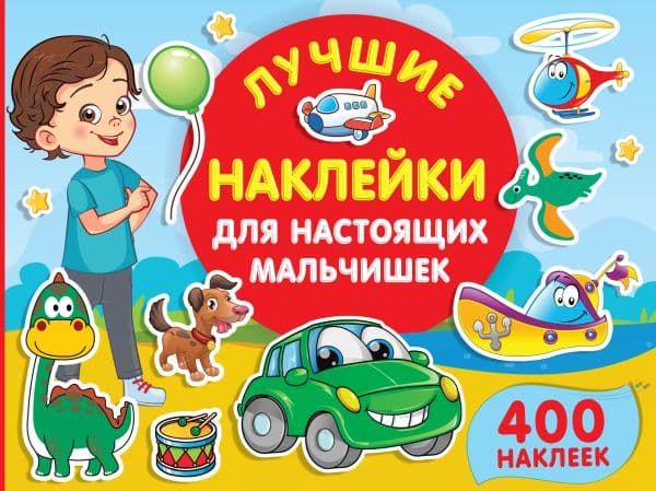 Обложка книги Лучшие наклейки для настоящих мальчишек — Дмитриева В.Г.