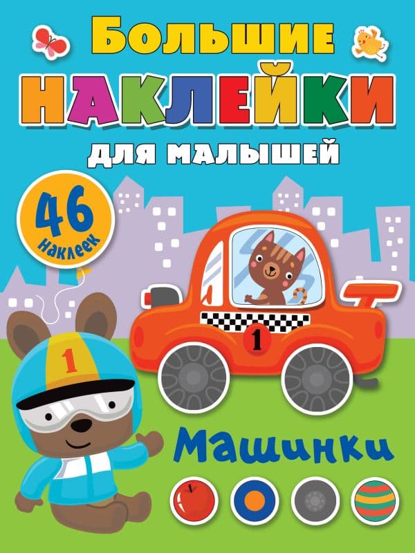 Обложка книги Машинки — Дмитриева В.Г.