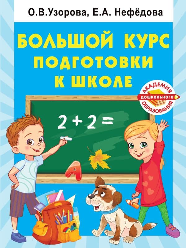 Обложка книги Большой курс подготовки к школе — Узорова О.В.