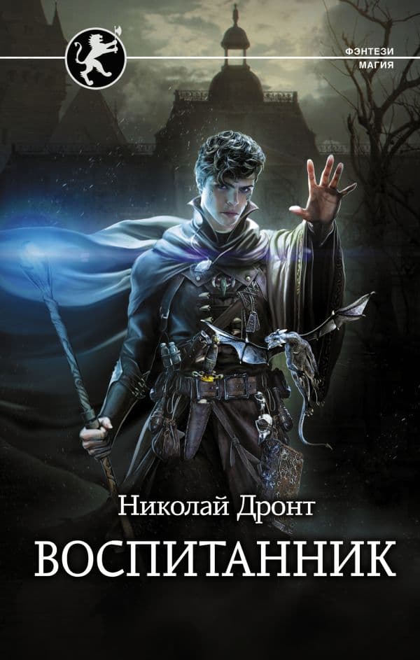 Обложка книги Воспитанник — Дронт Н.