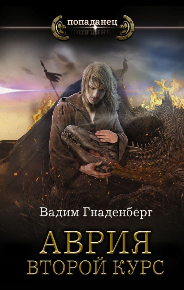 Обложка книги Аврия. Второй курс — Гнаденберг В.С.
