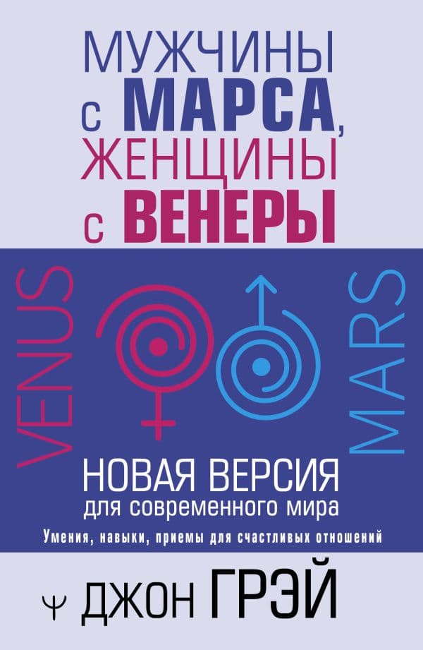 Обложка книги Мужчины с Марса, женщины с Венеры. Новая версия для современного мира — Грэй Джон