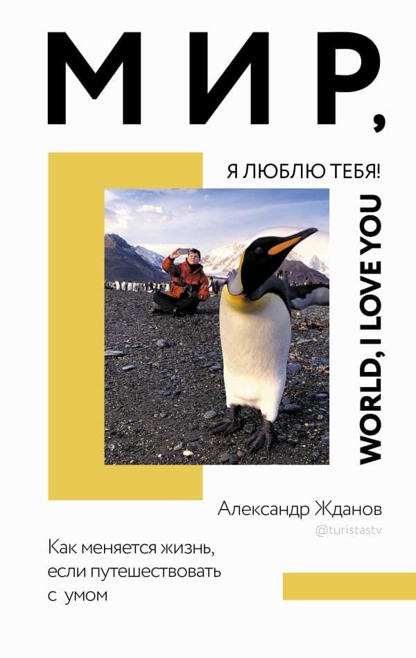 Обложка книги Мир, я люблю тебя! — Жданов А.Н.