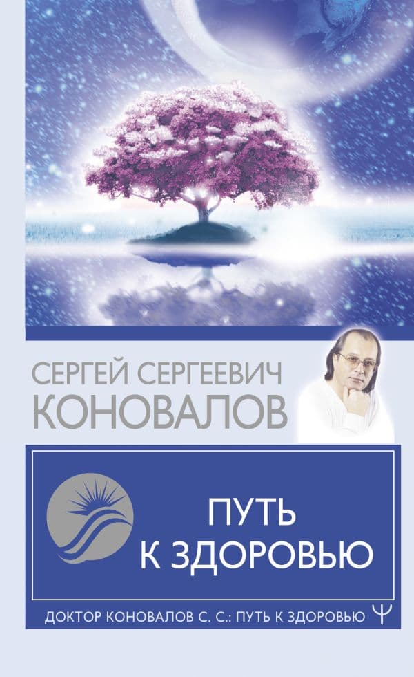 Обложка книги Путь к здоровью — Коновалов С.С.