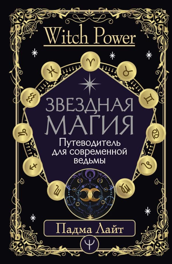 Обложка книги Звездная магия. Путеводитель для современной ведьмы — Лайт Падма