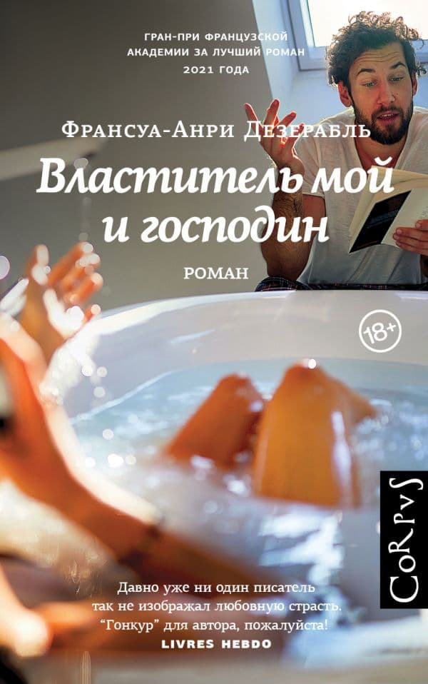 Обложка книги Властитель мой и господин — Дезерабль Ф.