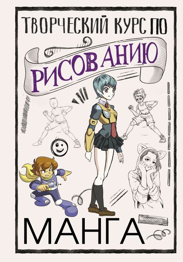 Обложка книги Творческий курс по рисованию. Манга — Ратушняк Д.С.
