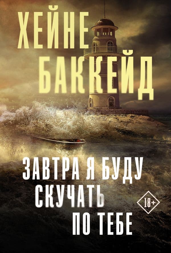 Обложка книги Завтра я буду скучать по тебе — Баккейд Х.