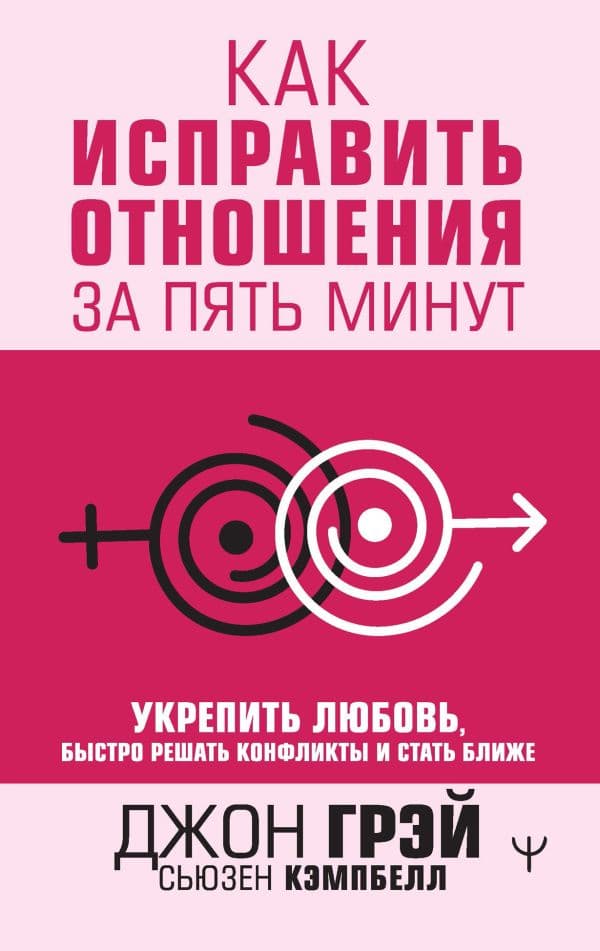Обложка книги Как исправить отношения за пять минут. Укрепить любовь, быстро решать конфликты и стать ближе — Грэй Джон, Кэмпбелл Сьюзен