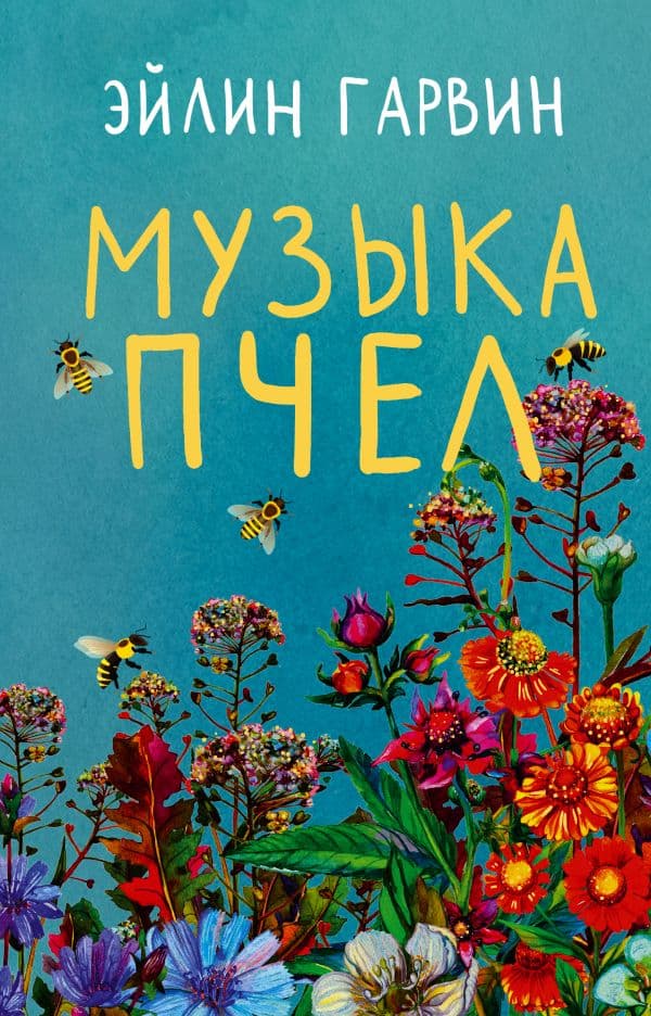 Обложка книги Музыка пчел — Гарвин Э.
