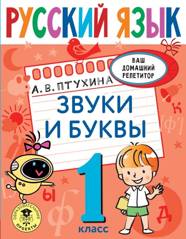 Обложка книги Русский язык. Звуки и буквы. 1 класс — Птухина А.В.