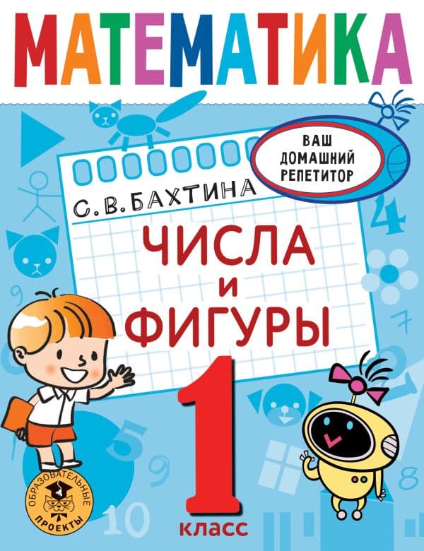Обложка книги Математика. Числа и фигуры. 1 класс — Бахтина С.В.