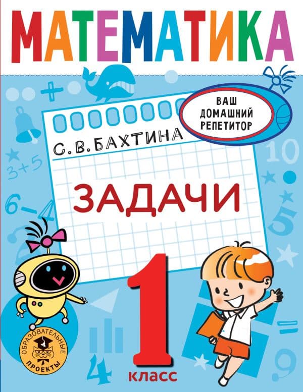 Обложка книги Математика. Задачи. 1 класс — Бахтина С.В.