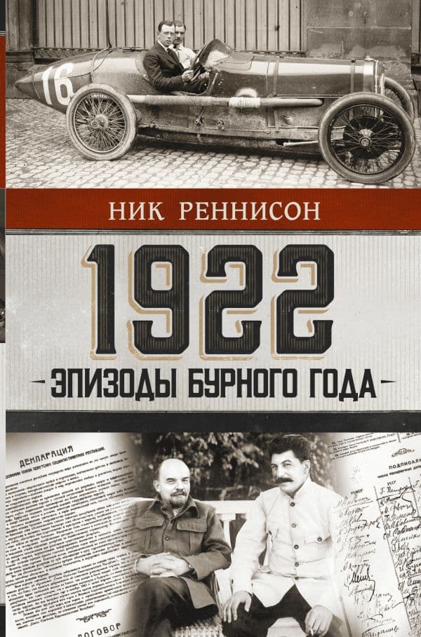 Обложка книги 1922: Эпизоды бурного года — Реннисон Н.