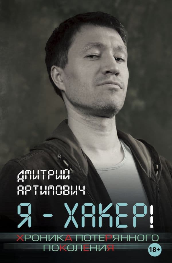 Обложка книги Я - хакер! Хроника потерянного поколения — Артимович Д.А.