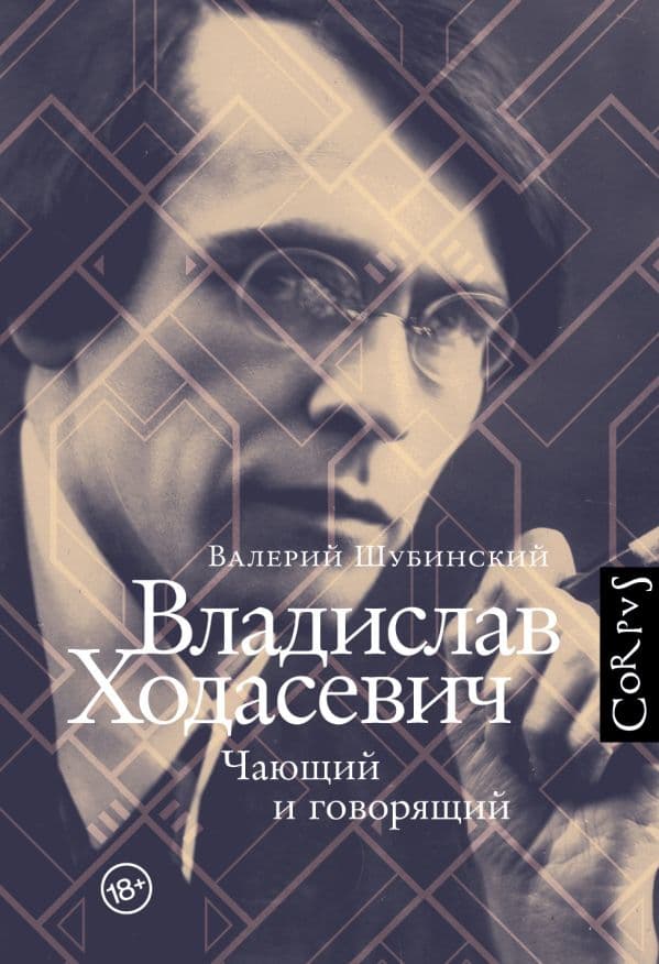Обложка книги Владислав Ходасевич — Шубинский В.И.