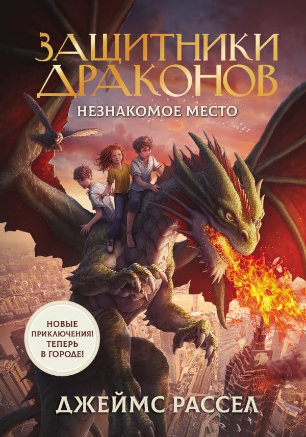Обложка книги Защитники драконов. Незнакомое место — Рассел Д.
