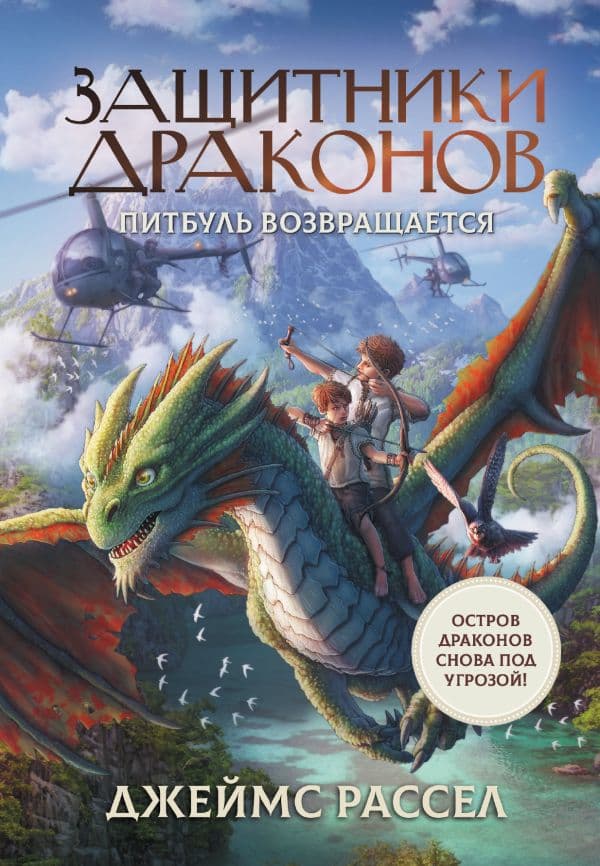 Обложка книги Защитники драконов. Питбуль возвращается — Рассел Д.