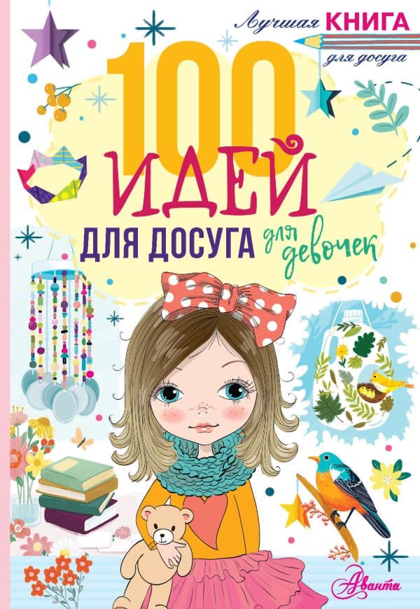 Обложка книги 100 идей для досуга для девочек — Дагган Н.
