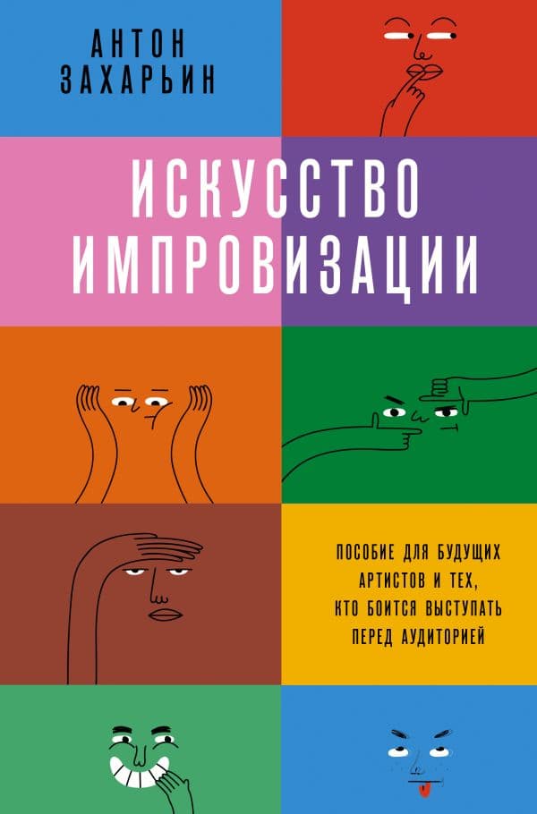 Обложка книги Искусство импровизации. Пособие для будущих артистов и тех, кто боится выступать перед аудиторией — Захарьин А.С.