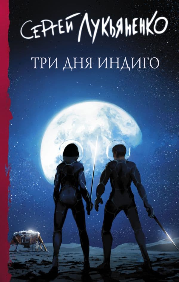 Обложка книги Три дня Индиго — Лукьяненко С.В.