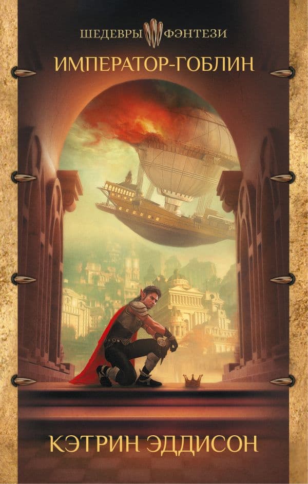 Обложка книги Император-гоблин — Эддисон К.