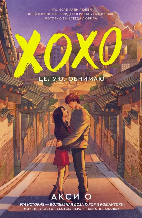 Обложка книги ХОХО. Целую. Обнимаю — Акси О