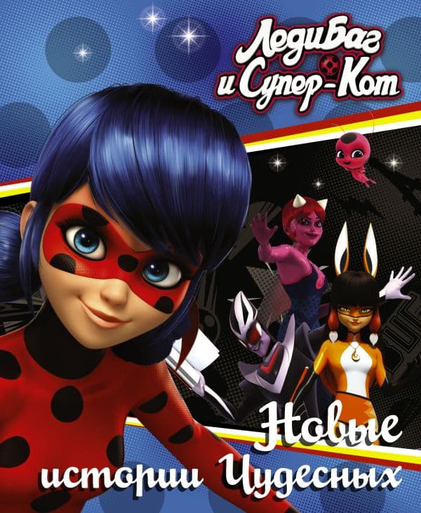 Обложка книги Леди Баг и Супер-Кот. Новые истории Чудесных (Вольпина, Собиратель, Сирена) — Саморядова Е.А.