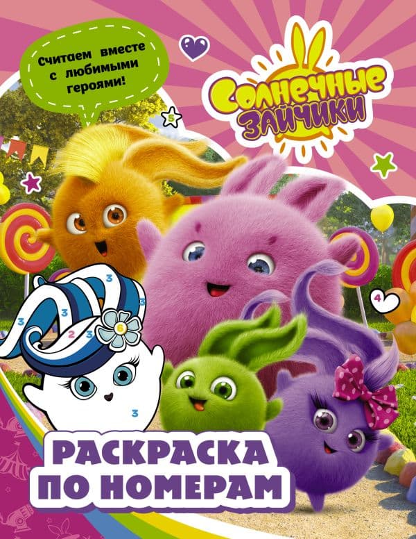 Обложка книги Солнечные Зайчики. Раскраска по номерам (розовая) — .