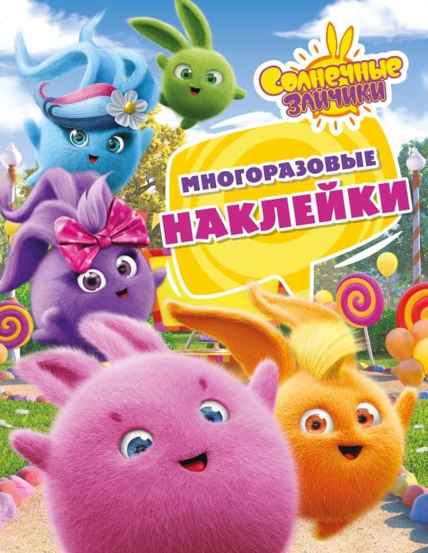 Обложка книги Солнечные Зайчики. Многоразовые наклейки (розовая) — .