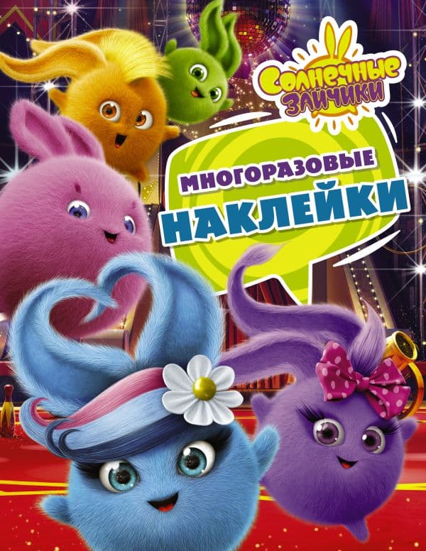 Обложка книги Солнечные Зайчики. Многоразовые наклейки (фиолетовая) — .