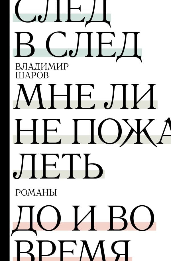 Обложка книги След в след. До и во время. Мне ли не пожалеть — Шаров В.А.