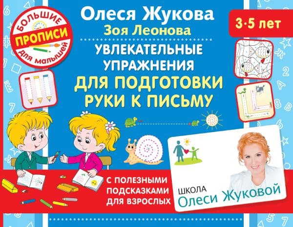 Обложка книги Увлекательные упражнения для подготовки руки к письму — Жукова О.С., Леонова З.Л.
